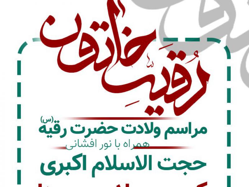ولادت-حضرت-رقیه-(س)