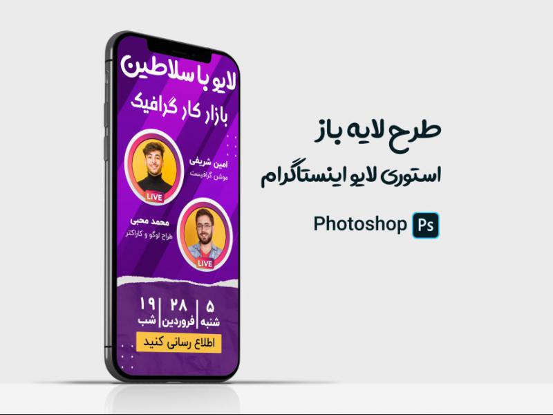 طرح-لایه-باز-لایو-اینستاگرام