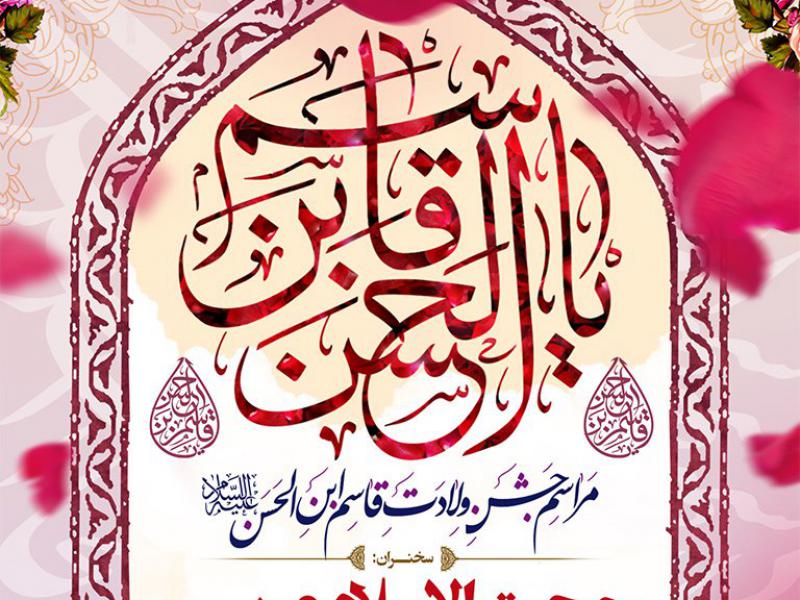 بنر-لایه-باز-اطلاعیه-مراسم-ولادت-حضرت-قاسم-ابن-حسن(ع)