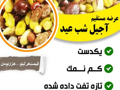 تراکت آجیل شب عید