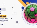 بنر-مدرسه-فوتبال
