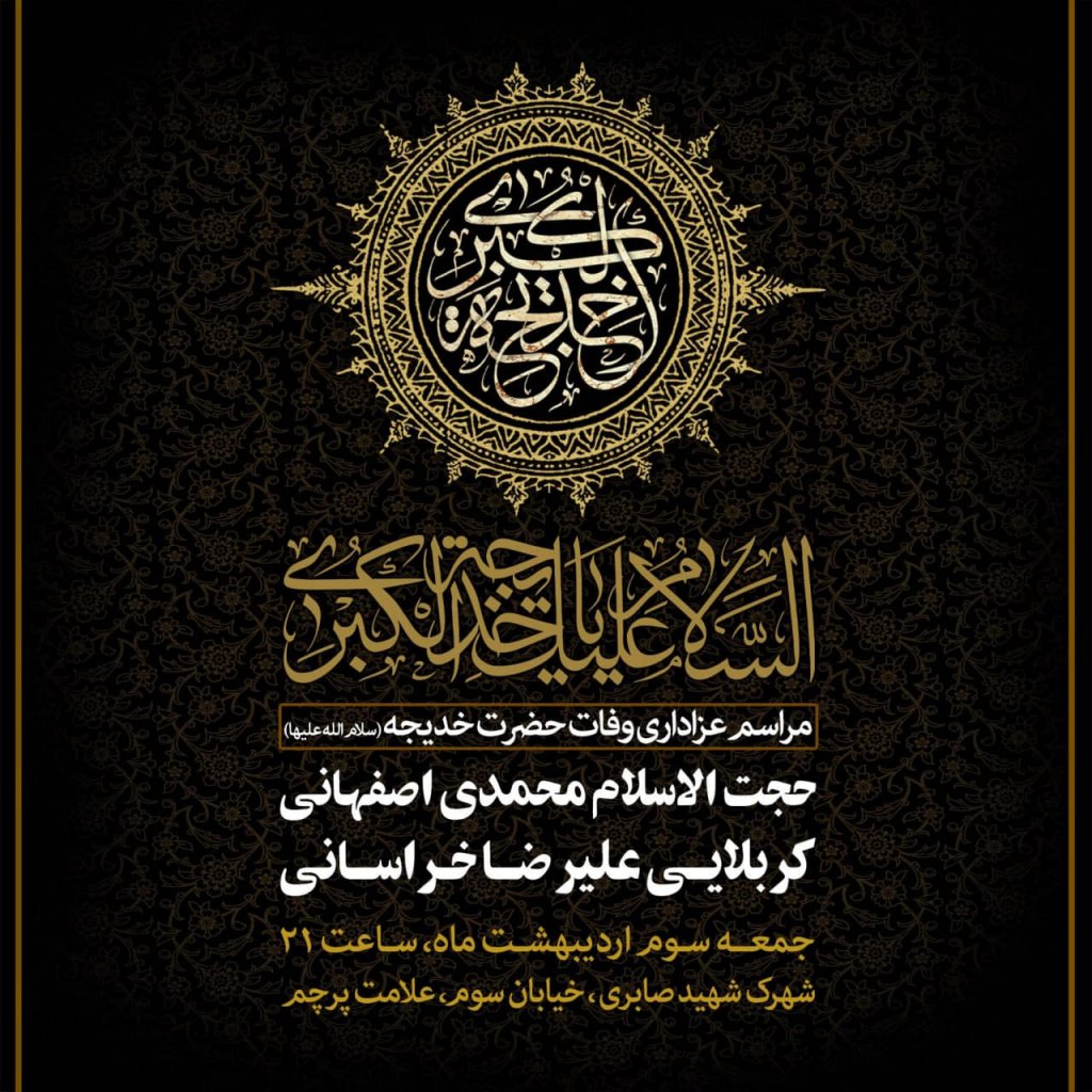 طرح اطلاع رسانی وفات حضرت خدیجه (س)
