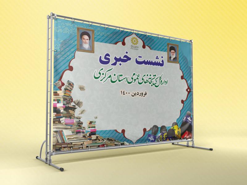 لایه-باز-بنر-نشست-خبری