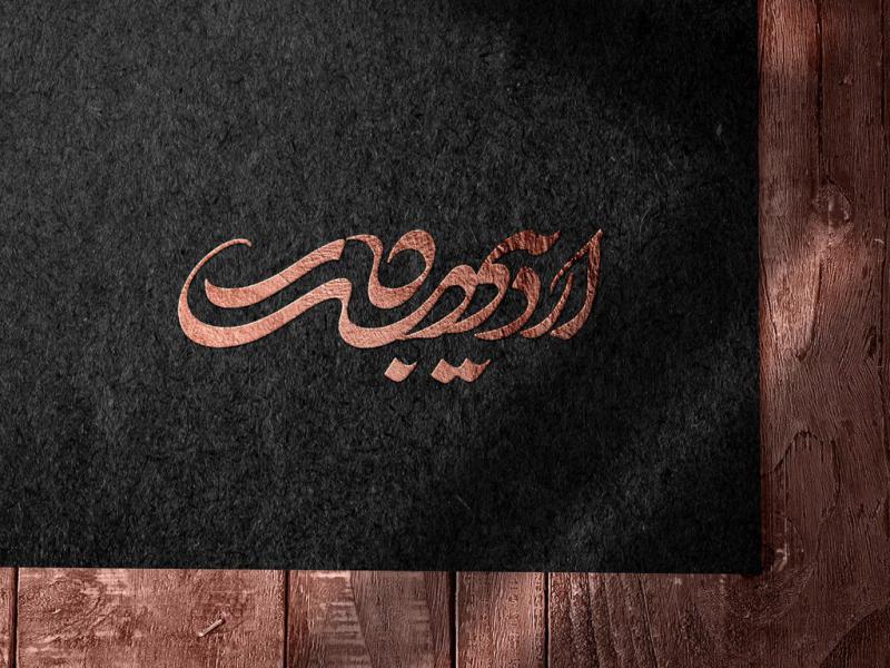-طرح-لایه-باز-موکاپ-لوگوی-سه-بعدی