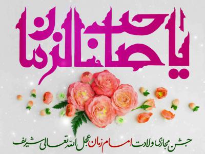 اطلاعیه ولادت امام زمان عج