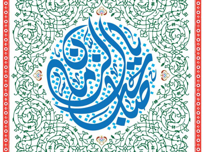 کتیبه-امام-زمان-عج