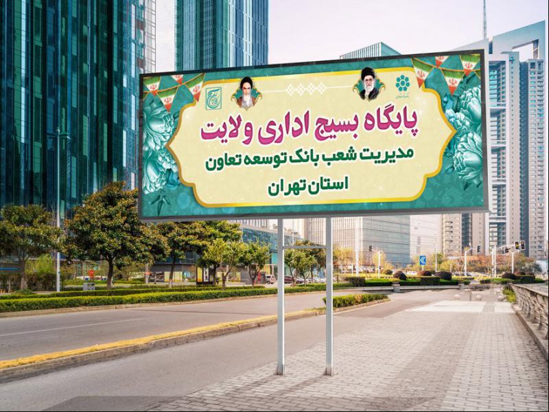 -طرح-بنر-لایه-باز-تابلوی-پایگاه-بسیج