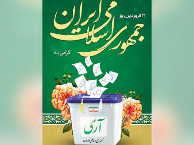 بنر روز جمهوری اسلامی ایران 12 فروردین