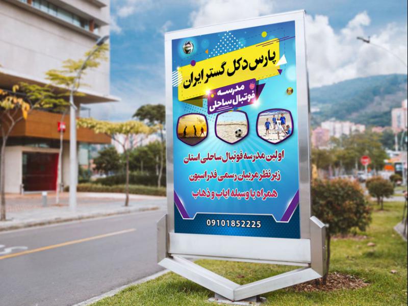 -پوستر-لایه-باز-مدرسه-فوتبال
