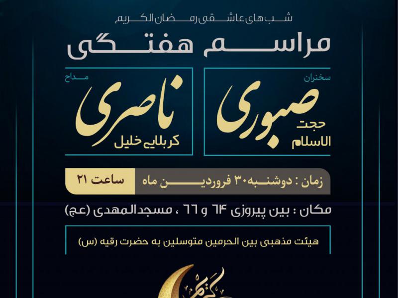 اطلاعیه-مراسم-هفتگی-هیئت---ماه-رمضان