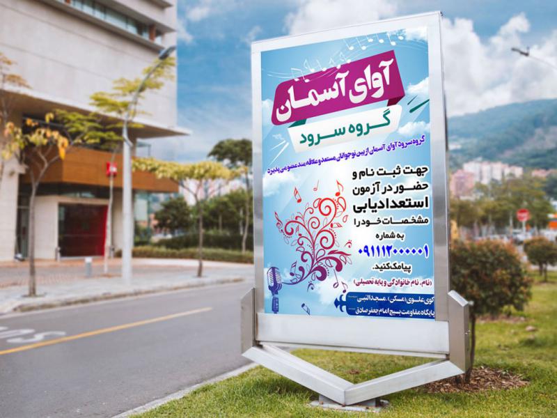-پوستر-لایه-باز-تبلیغ-گروه-سرود