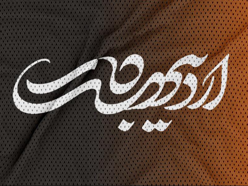 -طرح-لایه-باز-موکاپ-لوگو-بر-روی-پارچه