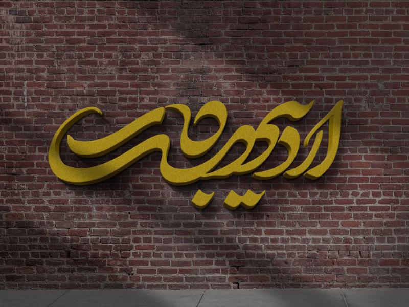 -طرح-لایه-باز-موکاپ-لوگوی-سه-بعدی