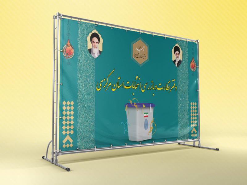 -بنر-لایه-باز-دکور-ستاد-انتخابات
