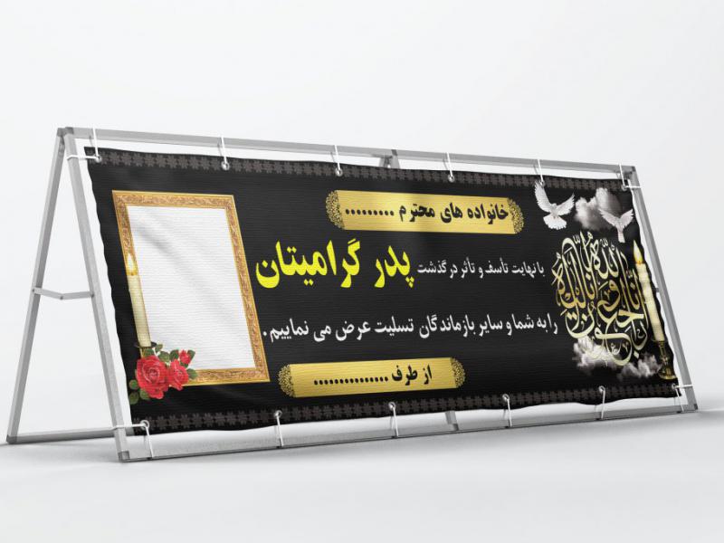 بنر-تسلیت