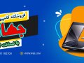 بنر-فروشگاه-لپ-تاپ-و-کامپیوتر