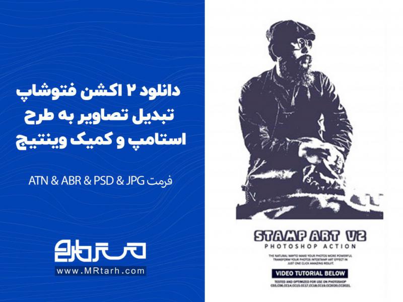 دانلود-2-اکشن-فتوشاپ-تبدیل-تصاویر-به-طرح-استامپ-و-کمیک-وینتیج