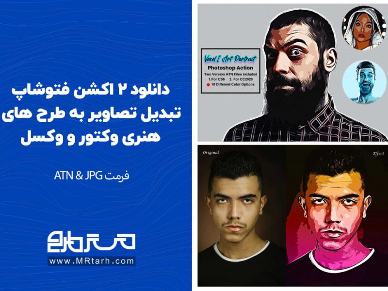 دانلود-2-اکشن-فتوشاپ-تبدیل-تصاویر-به-طرح-های-هنری-وکتور-و-وکسل