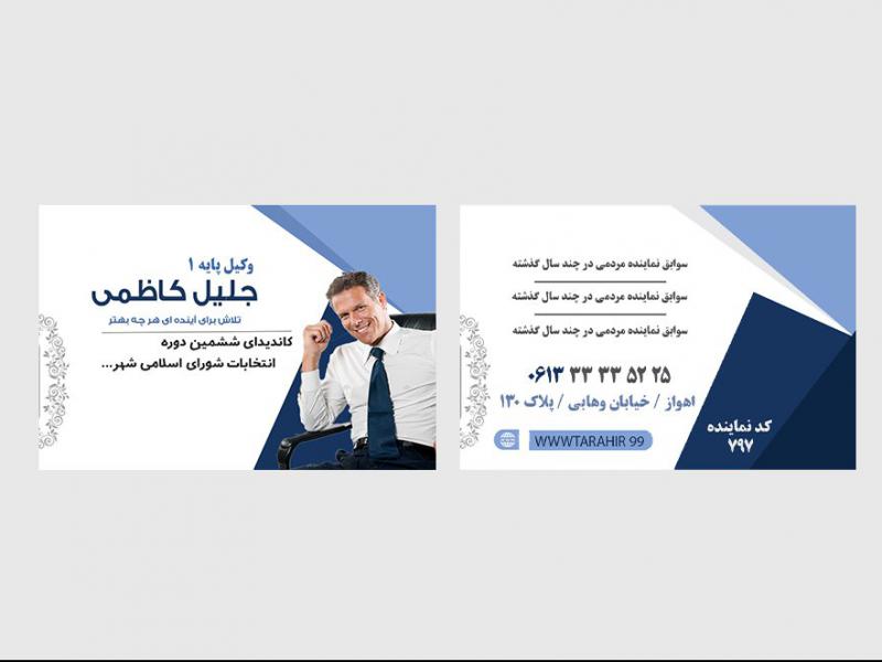کارت-ویزیت-لایه-باز-کاندید-انتخابات-شورای-اسلامی