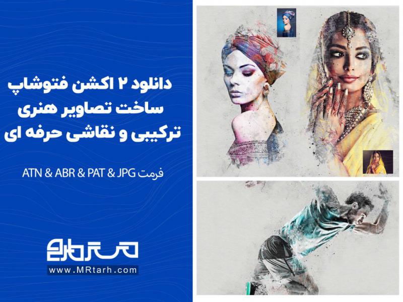 دانلود-2-اکشن-فتوشاپ-ساخت-تصاویر-هنری-ترکیبی-و-نقاشی-حرفه-ای-