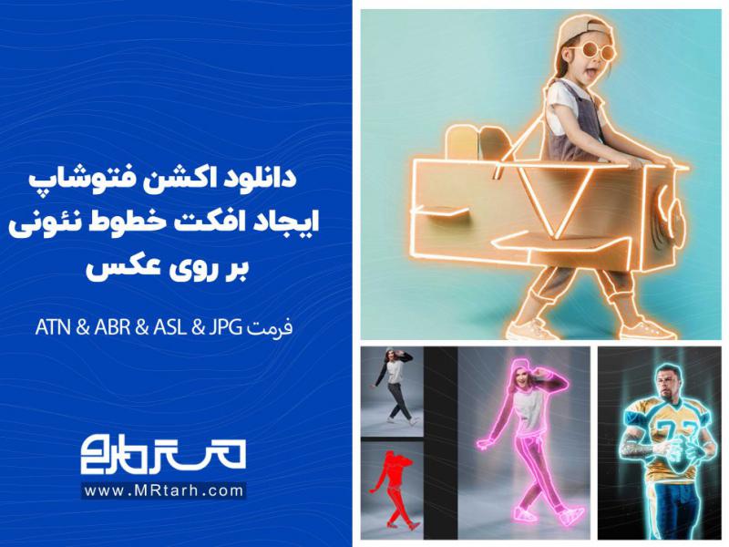 دانلود-اکشن-فتوشاپ-ایجاد-افکت-خطوط-نئونی-بر-روی-عکس