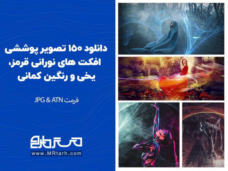 دانلود-150-تصویر-پوششی-افکت-های-نورانی-قرمز،-یخی-و-رنگین-کمانی