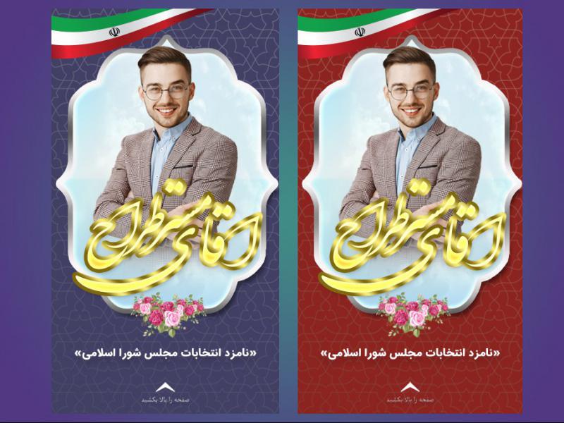 طرح-استوری-معرفی-کاندید-انتخابی