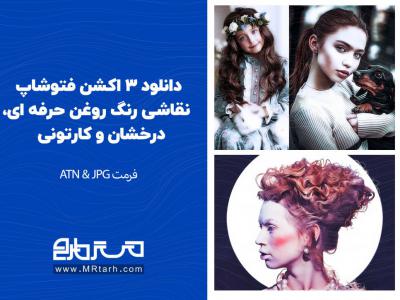 دانلود 3 اکشن فتوشاپ نقاشی رنگ روغن حرفه ای، درخشان و کارتونی