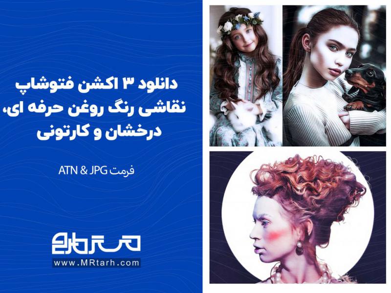 دانلود-3-اکشن-فتوشاپ-نقاشی-رنگ-روغن-حرفه-ای،-درخشان-و-کارتونی