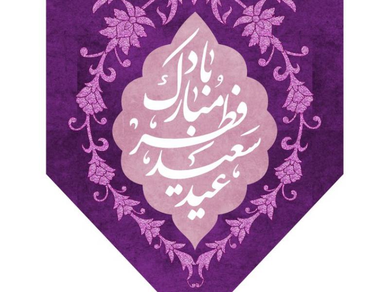 طرح-کتیبه-ویژه-عید-سعید-فطر