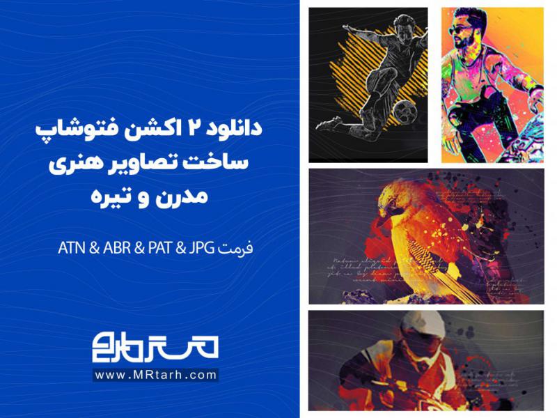 دانلود-2-اکشن-فتوشاپ-ساخت-تصاویر-هنری-مدرن-و-تیره