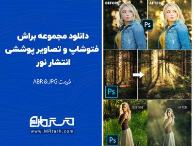 دانلود مجموعه براش فتوشاپ و تصاویر پوششی انتشار نور 