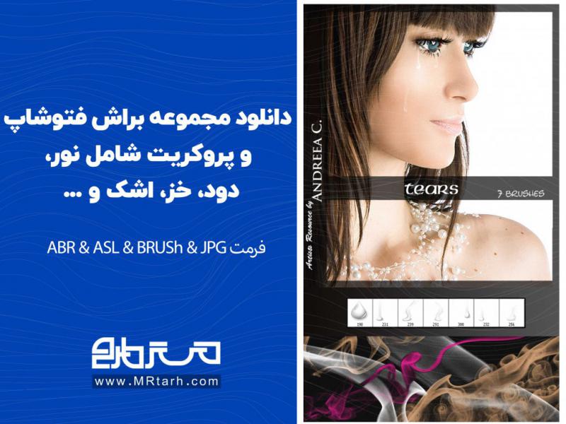 دانلود-مجموعه-براش-فتوشاپ-و-پروکریت-شامل-نور،-دود،-خز،-اشک-و-...-