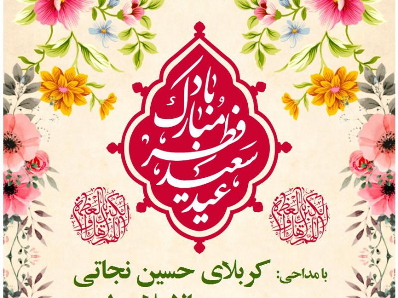 اطلاع-رسانی-جشن-عید-سعید-فطر	