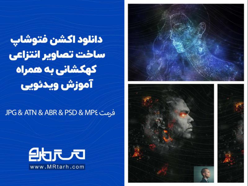 دانلود-اکشن-فتوشاپ-ساخت-تصاویر-انتزاعی-کهکشانی-به-همراه-آموزش-ویدئویی