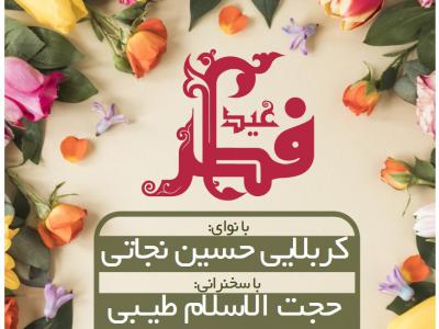 اطلاع رسانی جشن عید سعید فطر