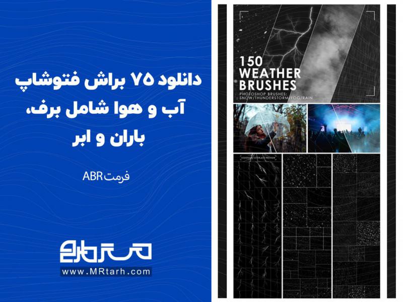دانلود-75-براش-فتوشاپ-آب-و-هوا-شامل-برف،-باران-و-ابر