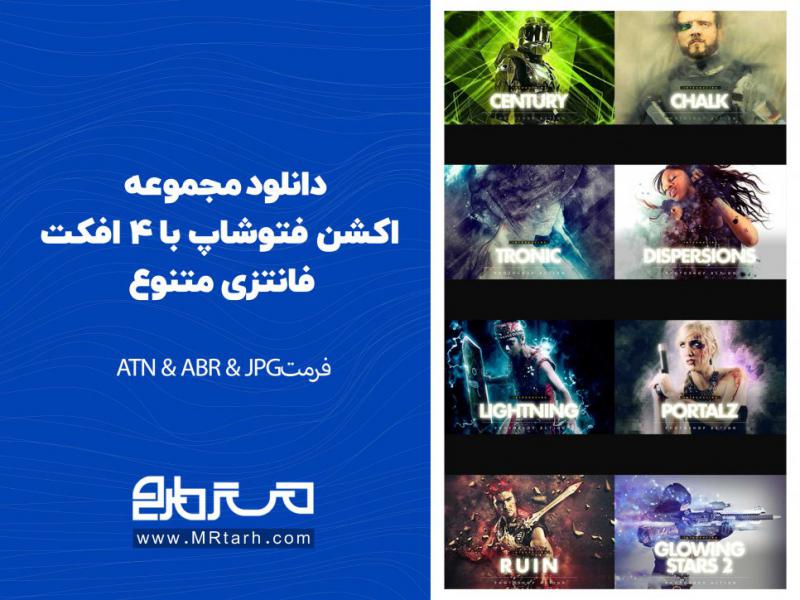دانلود-مجموعه-اکشن-فتوشاپ-با-4-افکت-فانتزی-متنوع