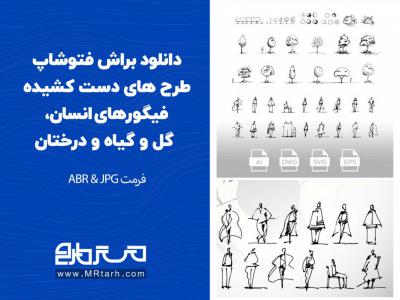 دانلود براش فتوشاپ طرح های دست کشیده فیگورهای انسان، گل و گیاه و درختان 