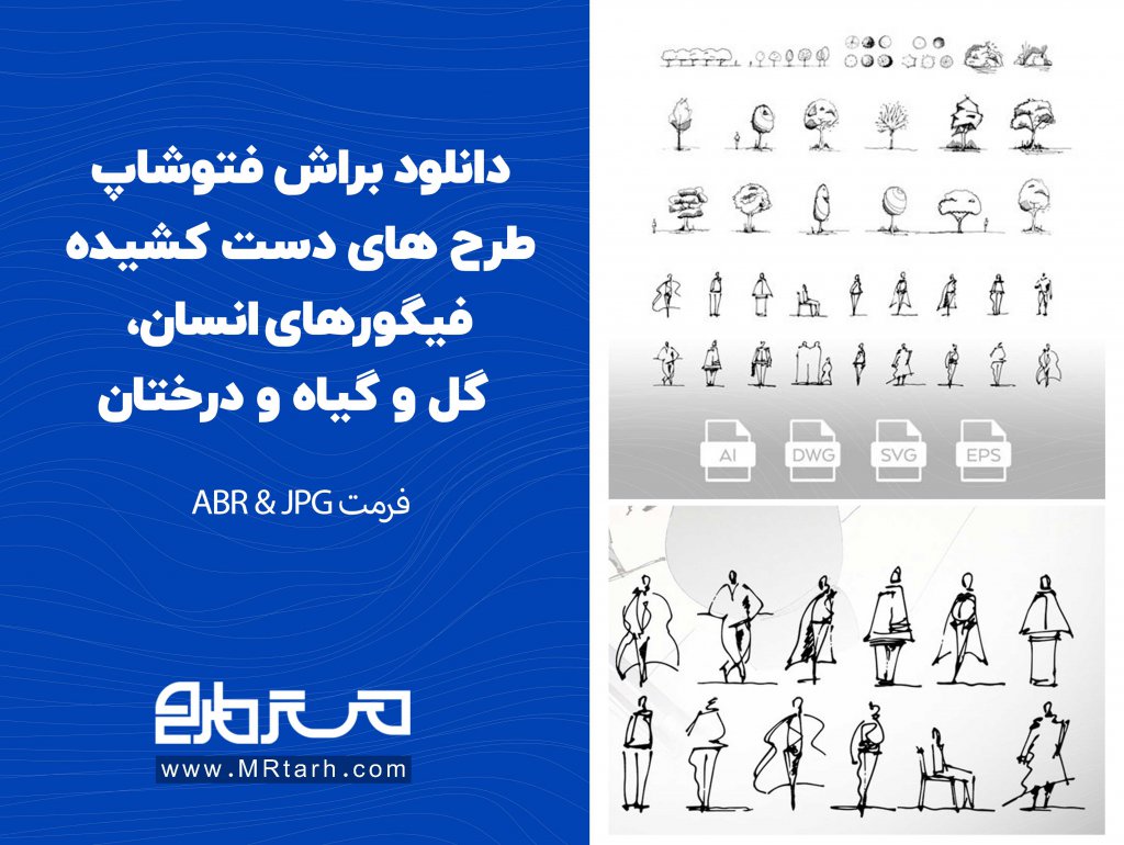 دانلود براش فتوشاپ طرح های دست کشیده فیگورهای انسان، گل و گیاه و درختان 