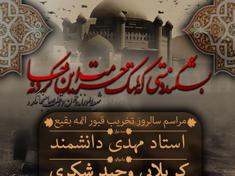 اطلاعیه-مراسم-تخریب-قبور-ائمه-بقیع
