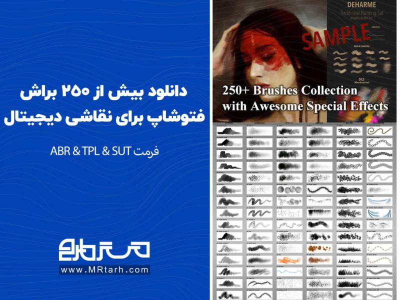 دانلود-بیش-از-250-براش-فتوشاپ-برای-نقاشی-دیجیتال-