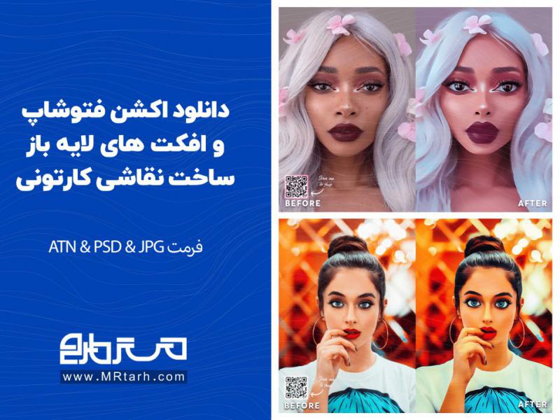 دانلود-اکشن-فتوشاپ-و-افکت-های-لایه-باز-ساخت-نقاشی-کارتونی