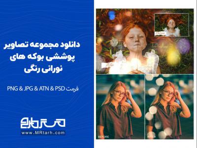 .دانلود مجموعه تصاویر پوششی بوکه های نورانی رنگی 