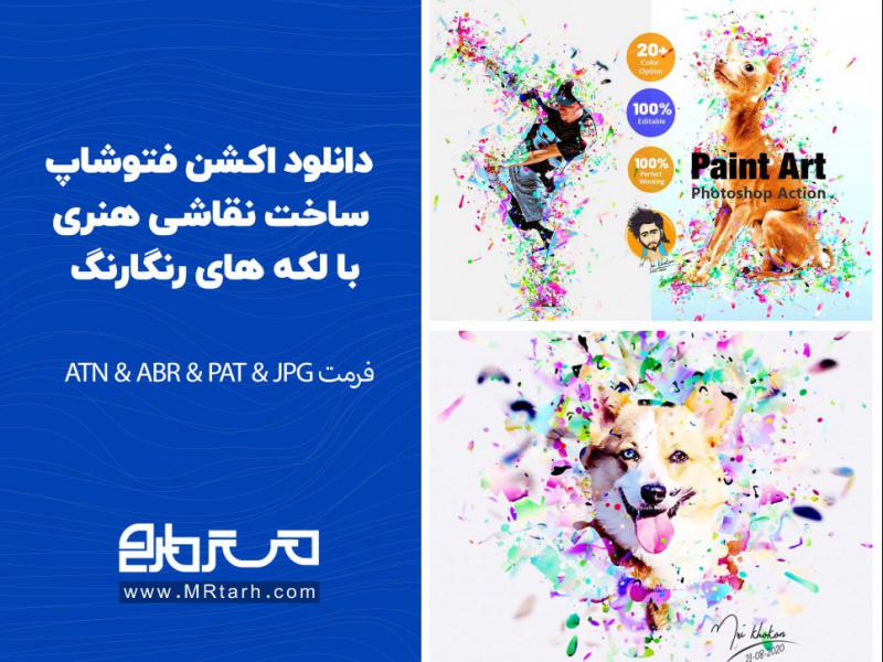 دانلود-اکشن-فتوشاپ-ساخت-نقاشی-هنری-با-لکه-های-رنگارنگ