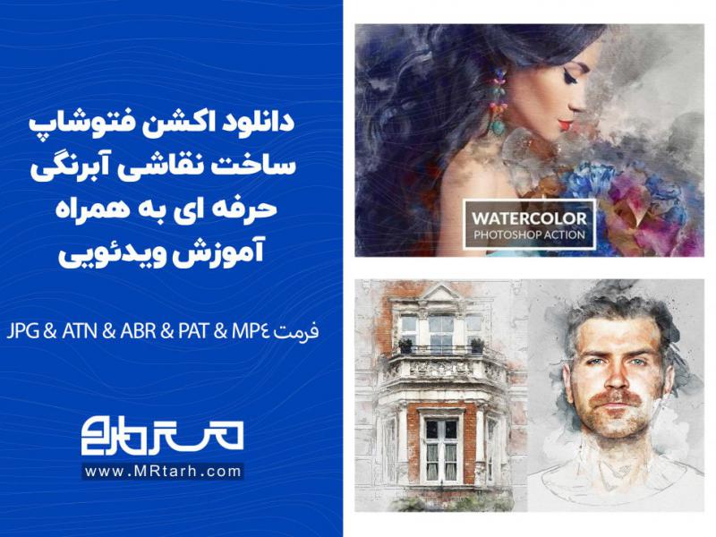 دانلود-اکشن-فتوشاپ-ساخت-نقاشی-آبرنگی-حرفه-ای-به-همراه-آموزش-ویدئویی