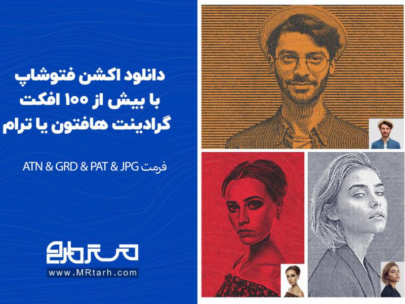 دانلود-اکشن-فتوشاپ-با-بیش-از-100-افکت-گرادینت-هافتون-یا-ترام-