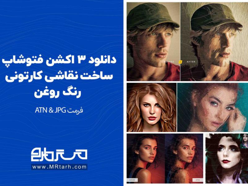 دانلود-3-اکشن-فتوشاپ-ساخت-نقاشی-کارتونی-رنگ-روغن