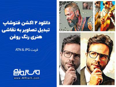 دانلود 2 اکشن فتوشاپ تبدیل تصاویر به نقاشی هنری رنگ روغن