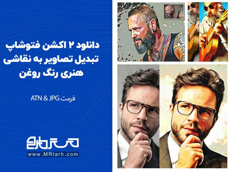 دانلود-2-اکشن-فتوشاپ-تبدیل-تصاویر-به-نقاشی-هنری-رنگ-روغن